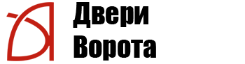 Двери Ворота Двери Ворота